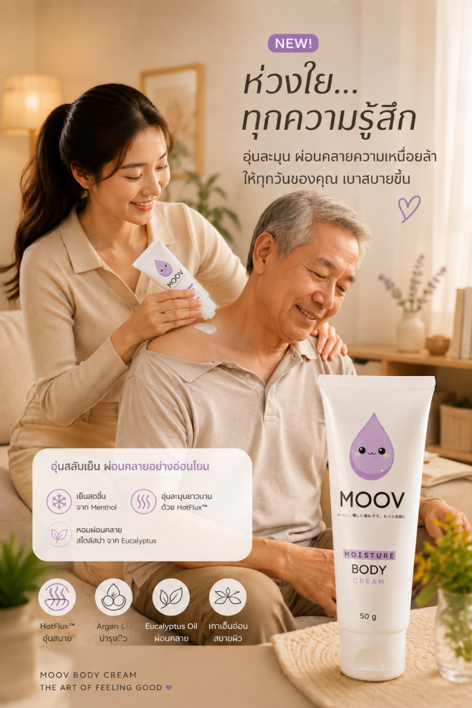 MOOV BODY CREAM อุ่นสลับเย็น ผ่อนคลายอย่างอ่อนโยน